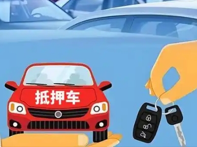 秀山不押车贷款怎么贷?秀山不押车哪里可以办理?